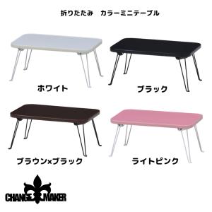 不二貿易 折りたたみ ミニ カラー テーブル 一人暮らし ワンルーム 子供部屋 ピンク ブラック ホワイト ブラウン ちゃぶ台 小さい