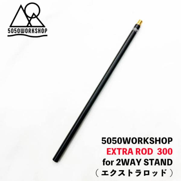 ( 5050WORKSHOP EXTRA ROD 300 / エクストラロッド ) 30cm 拡張 ...