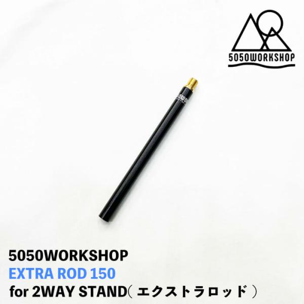 ( 5050WORKSHOP EXTRA ROD 150 / エクストラロッド ) 15cm 拡張 ...
