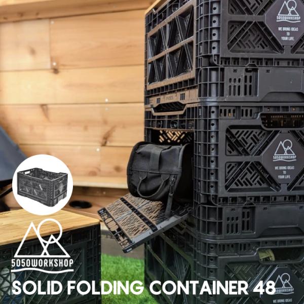( 5050WORKSHOP SOLIDFOLDINGCONTAINER 48 ) ソリッドフォール...