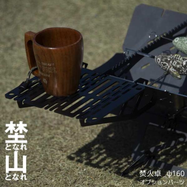 【 埜となれ山となれ / 焚火卓_ψ160 】焚き火台 焚火台 サブテーブル オプション キャンプ ...