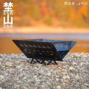 アシモクラフト takibi_no_asi（焚き火台）リアルツリー おしゃれな