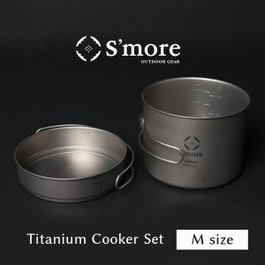 (S'more /Titanium Cooker Set M) チタンクッカー2点セット Mサイズ/ シングルウォール キャンプ調理器具｜changeover