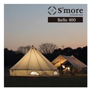S'more / Bello 400 ワンポールテント スモア/高品質撥水加工