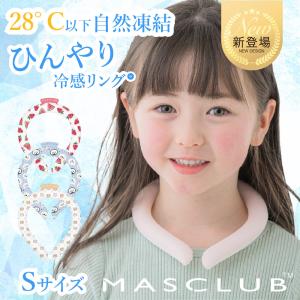 ネッククーラー ネックリング 子ども用 Sサイズ 冷感リング クールリング キッズ 子供用 冷却 首元用 ネック 冷却 クール 爽快 暑さ対策 冷感グッズ こども｜changing-my-life