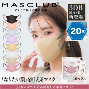 マスク 不織布 3D 立体 マスク 20枚 (10枚×2袋)  不織布マスク 3層構造 使い捨てマスク 使い捨て 3Dマスク 立体マスク 女性 女性用 かわいい おしゃれ｜changing-my-life