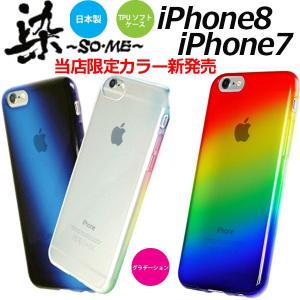 日本製 染 iPhone8 iPhone7 グラデーション TPU クリア ソフト ケース カバー iPhone 8 7 クリアケース バンパー スマホケース