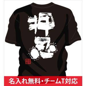 チーム割引あり 空手Tシャツ  押忍