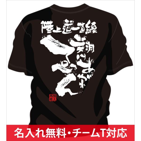 陸上 Tシャツ 陸上 練習着 チーム 部活 ジュニア キッズ 対応 メッセージ 文字入り 名言 格言...