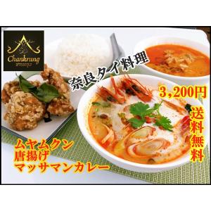 トムヤムクンセット 冷凍食品　冷凍タイ料理　人気タイ料理 オリジナル料理トムヤムクン、唐揚げ、マッサマンカレー