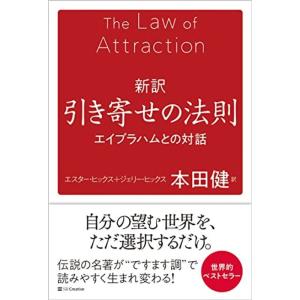 新訳 引き寄せの法則 エイブラハムとの対話｜chanku-store