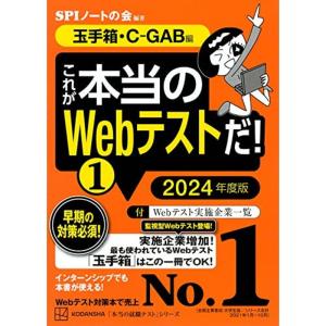 これが本当のWebテストだ(1) 2024年度版 玉手箱・C-GAB編 (本当の就職テスト)｜chanku-store