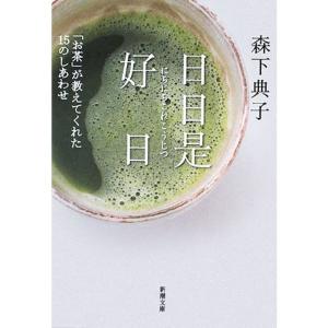 日日是好日?「お茶」が教えてくれた15のしあわせ (新潮文庫)｜chanku-store