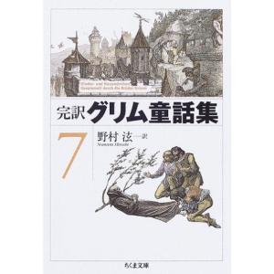 完訳グリム童話集〈7〉 (ちくま文庫)｜chanku-store
