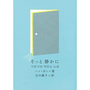 そっと 静かに (新しい韓国の文学)｜chanku-store