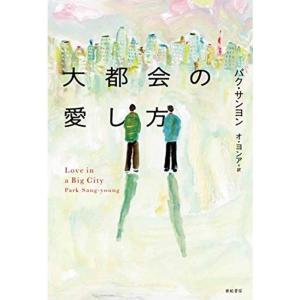 大都会の愛し方 (となりの国のものがたり7)｜chanku-store