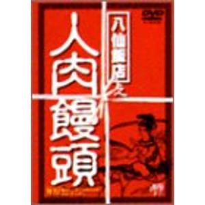八仙飯店之人肉饅頭 BOX DVDの商品画像