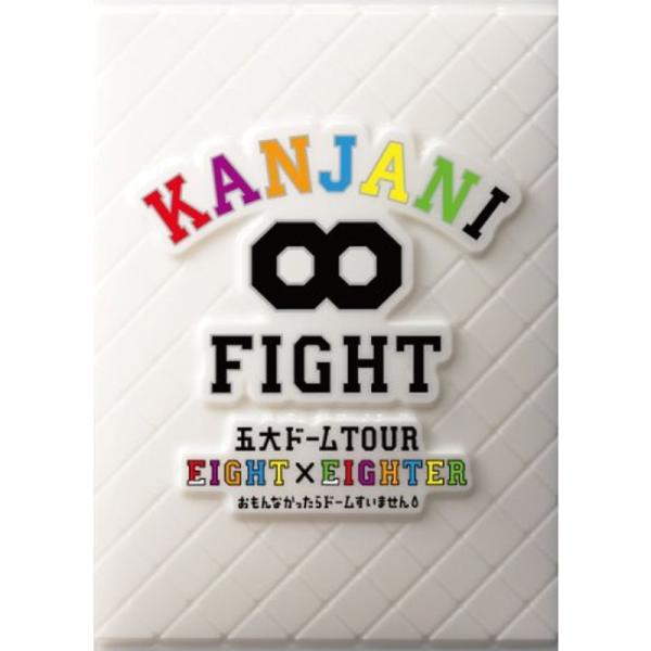 KANJANI∞ 五大ドームTOUR EIGHT×EIGHTER おもんなかったらドームすいませんD...