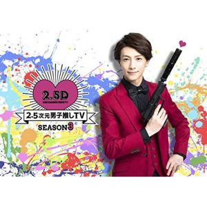 2.5次元男子推しTV シーズン3 Blu-ray BOX