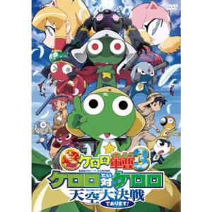 超劇場版ケロロ軍曹3 ケロロ対ケロロ天空大決戦であります 通常版 DVD｜chanku-store