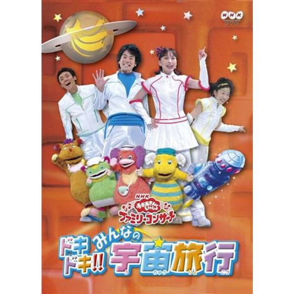 NHKおかあさんといっしょファミリーコンサート ドキドキみんなの宇宙旅行 DVD