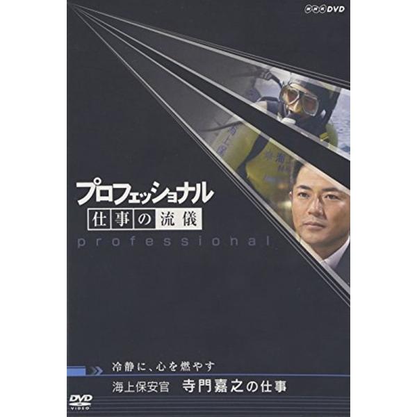 プロフェッショナル 仕事の流儀 海上保安官 寺門嘉之の仕事 冷静に、心を燃やす DVD