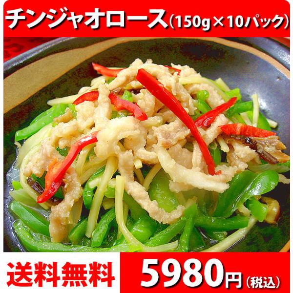 冷凍食品 中華 惣菜 お取り寄せグルメ 中華惣菜 送料無料 お弁当 レトルト食品 食品 青椒肉絲 チ...