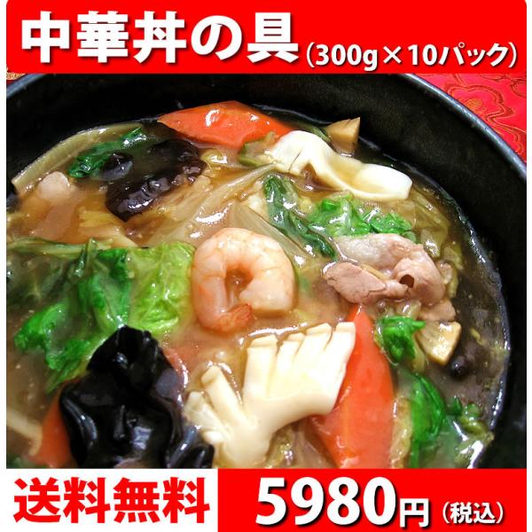 冷凍食品 中華 惣菜 お取り寄せグルメ 中華惣菜 送料無料 レトルト食品 食品 どんぶり 丼 中華丼...