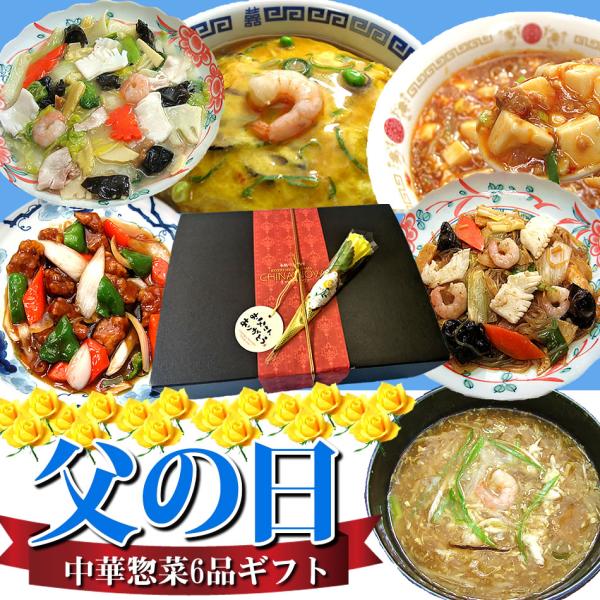 父の日 ギフト中華6品セット 冷凍食品 お取り寄せグルメ 惣菜 レトルト 食べ物 食品 父の日 中華...