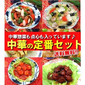 冷凍食品 中華 中華セット 惣菜 餃子 シュウマイ 中華惣菜 送料無料 食品 レトルト食品  ギフト...