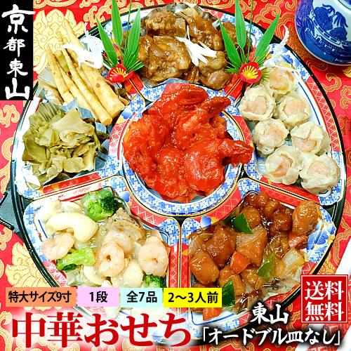 中華おせち 2024 オードブル 東山 重箱なし 送料無料 2〜3人前 一段重※北海道1000円・沖...