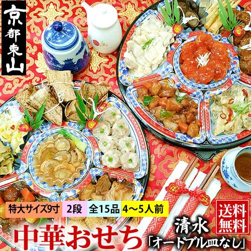 中華おせち 2024 オードブル 清水 重箱なし 料理 送料無料 4〜5人前※北海道1000円・沖縄...