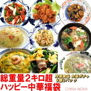 冷凍食品 ギフト 中華 惣菜 福袋 中華セット 中華惣菜 送料無料 レトルト食品 ギフト 総重量2キロ超ハッピー中華福袋