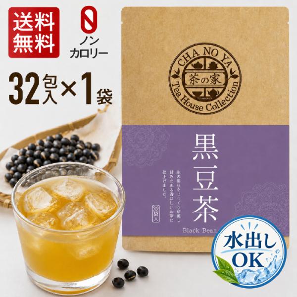 【水出しOK！】黒豆茶 5g×32包（32包×1袋）　ダイエット カリウム むくみ 無漂白ティーバッ...