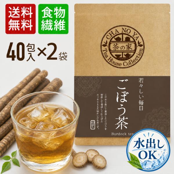 【水出しOK！】ごぼう茶 3g×80包（40包×2袋）　食物繊維 ポリフェノール 農薬検査済 無漂白...