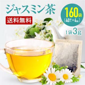 ジャスミン茶 ジャスミンティーバッグ 3g×160包（40包×4袋） 農薬検査済み
