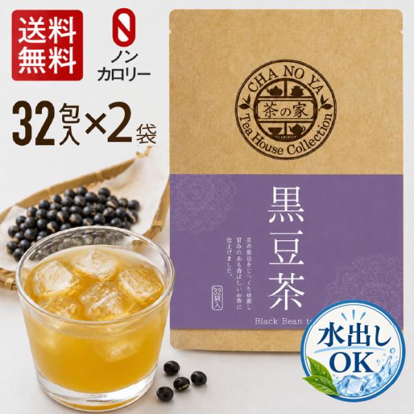 【水出しOK！】黒豆茶 5g×64包（32包×2袋）　ダイエット カリウム むくみ 無漂白ティーバッ...
