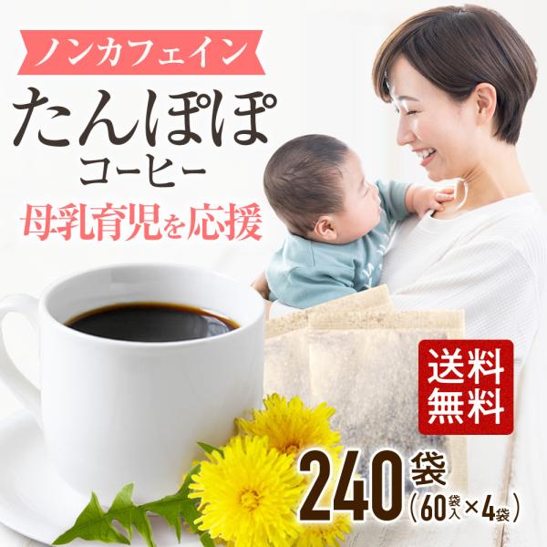 たんぽぽコーヒー 2g×240包（60包×4袋） 鉄分 カリウム ビタミンC ノンカフェイン  無漂...