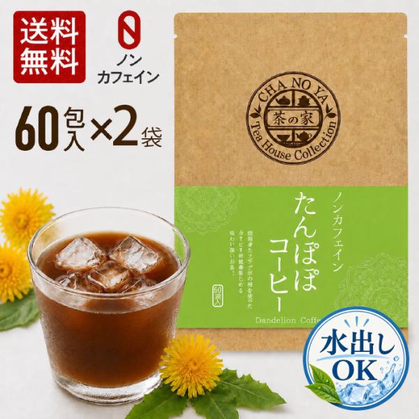 【水出しOK！】たんぽぽコーヒー 2g×120包（60包×2袋）　たんぽぽ茶 ノンカフェイン カフェ...