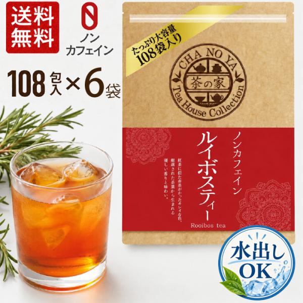 【水出しOK！】ルイボスティー 2g×648包（108包×6袋）　大容量 チャック付 ノンカフェイン...