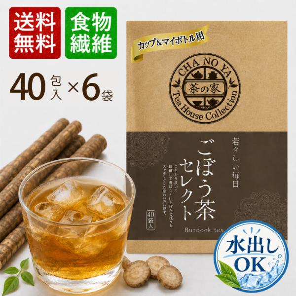 【水出しOK！】ごぼう茶 1.5g×240包（40包×6袋）　食物繊維 ポリフェノール 農薬検査済み...