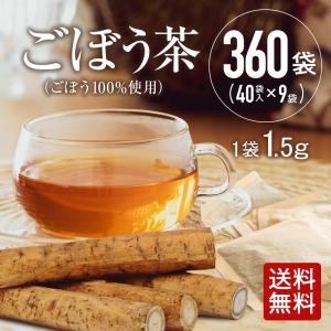 ごぼう茶 1.5g×360包（40包×9袋） 免疫力アップ 食物繊維 ポリフェノール 農薬検査済み 無漂白ティーバッグ ハラール認証 水出し