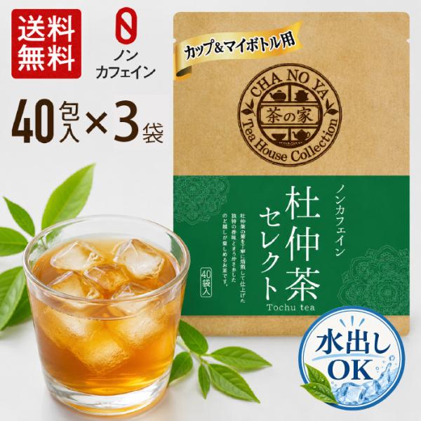 【水出しOK！】杜仲茶 1.5g×120包（40包×3袋）　ノンカフェイン 便通改善 コレステロール...