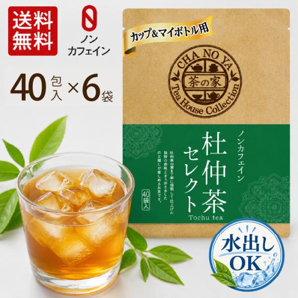 【水出しOK！】杜仲茶 1.5g×240包（40包×6袋）　ノンカフェイン 便通改善 コレステロール...