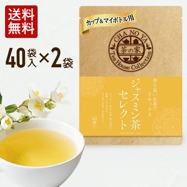 ジャスミン茶  1.5g×80包（40包×2袋）　リラックス効果 ジャスミンティー 茉莉花茶 さんぴ...