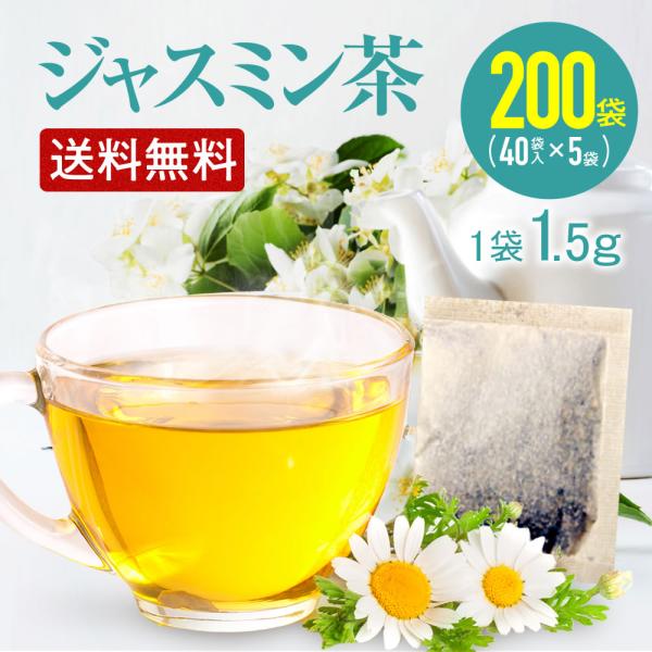 ジャスミン茶 1.5g×200包（40包×5袋） リラックス効果 ジャスミンティーバッグ 無漂白ティ...