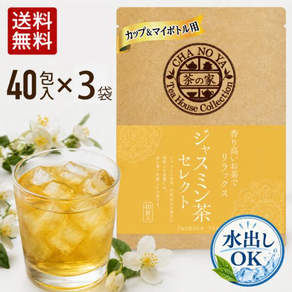【水出しOK！】ジャスミン茶  1.5g×120包（40包×3袋）　リラックス効果 ジャスミンティー...
