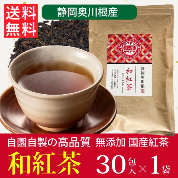 和紅茶 3g×30包（30包×1袋）　 お茶 ティーパック 紅茶 送料無料 静岡 川根 国産 川根の...