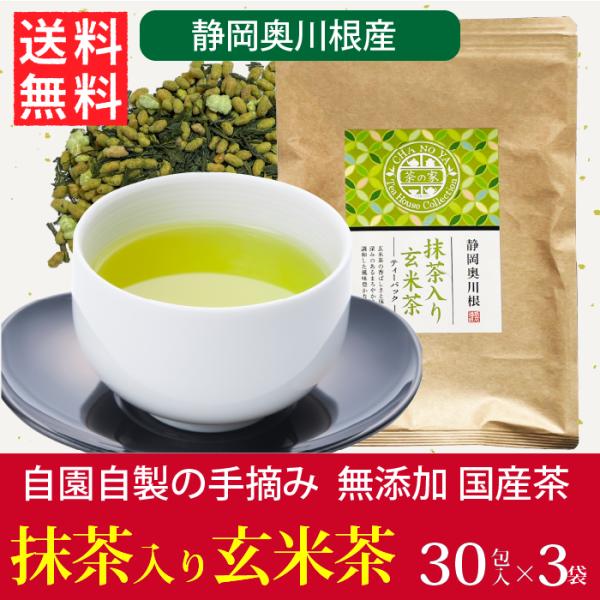 抹茶入り玄米茶 3g×90包（30包×3袋）　お茶 ティーパック 送料無料 静岡 国産 リラックス ...