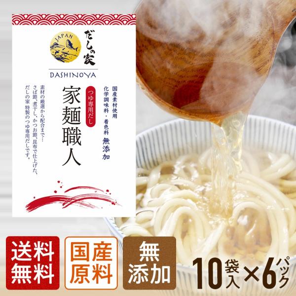 家麺職人 8g×60包(10包×6袋) 麺専用めんつゆ つゆだし 国産 原料 出しバック だしパック...